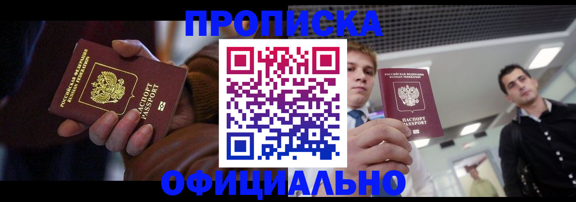 купить прописку в Истре